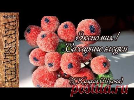 Экономия! сахарные ягодки / Марина Кляцкая
