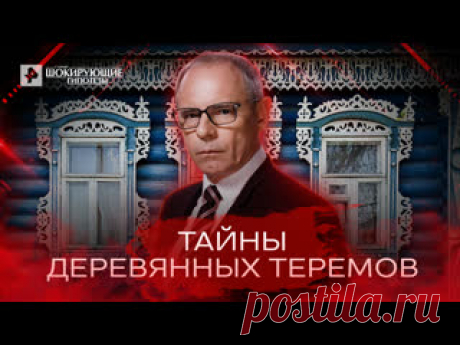 Тайны деревянных теремов — Самые шокирующие гипотезы (24.06.2022) ПОДПИСЫВАЙТЕСЬ: ▶️RUTUBE - https://rutube.ru/feeds/rentv/  ▶️САЙТ РЕН ТВ: https://ren.tv/  ▶️ВКОНТАКТЕ - https://vk.com/rentvchannel  ▶️ОК - https://ok.ru/rentv  ▶️ДЗЕН - https://zen.yandex.ru/rentv  ▶️TELEGRAM - https://t.me/rentv_news  ▶️TIKTOK: https://www.tiktok.com/@rentvrussia  В этом выпуске:..