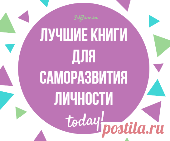 Лучшие книги для саморазвития личности * Просто быть собой!