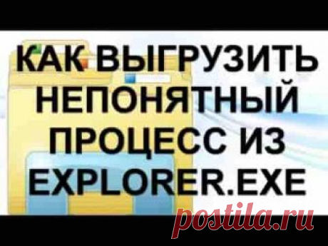 Почему explorer.exe грузит процессор и что делать | Soveti o tom kak vse prosto sdelat