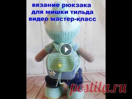 вязание рюкзака для мишки тильда видео мастер класс В&quot;Ивановский текстиль и трикотаж по низким ценам на сайте grandstock.ru Хотите получить скидку? Воспользуйтесь моим промокодом ZZO876J8S и получи...