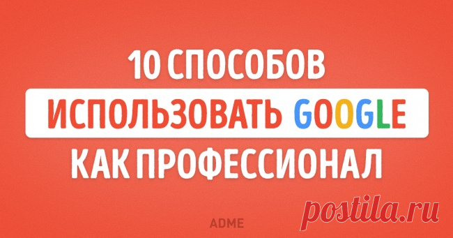 10 способов использовать поиск Google как настоящий профессионал