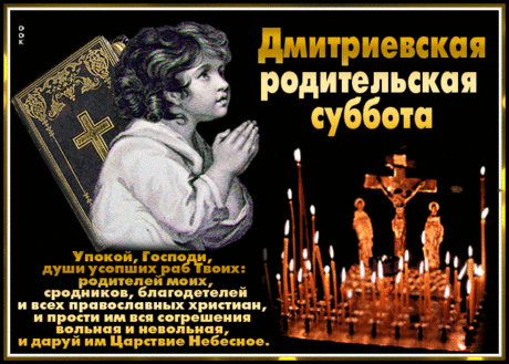 В Дмитриевскую родительскую субботу пусть каждая свеча станет символом памяти, любви и надежды. Открытки на Дмитриевскую Родительскую субботу!