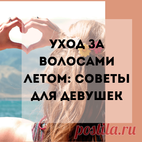 Как правильно ухаживать за волосами летом: советы для девушек