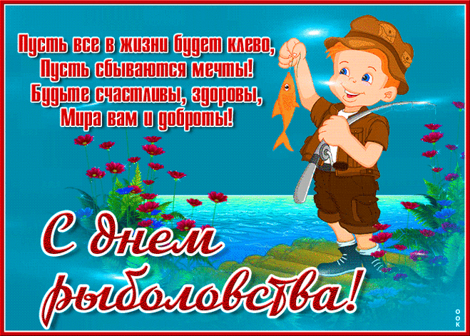 В рыболовства день Всемирный
Я желаю рыбы жирной,
Чтоб большими косяками
Плавала сама за вами.