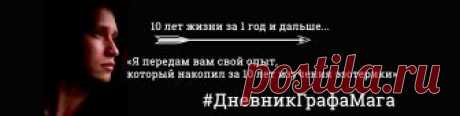 Дневник ГрафаМага