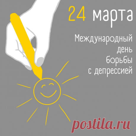 Потому придуман день хороший,
С депрессией борьбы такой денёк,
И ты сейчас не будешь одинокий,
Не жди ты похвалы, коль сам помог.