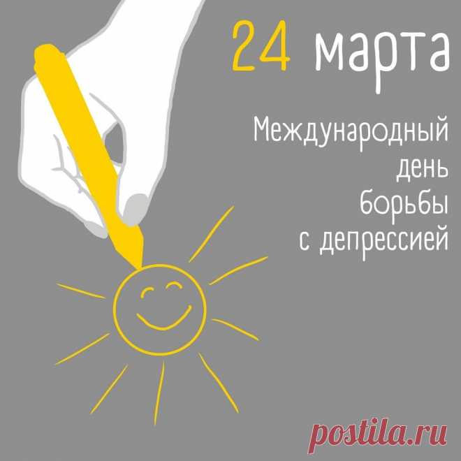 Потому придуман день хороший,
С депрессией борьбы такой денёк,
И ты сейчас не будешь одинокий,
Не жди ты похвалы, коль сам помог.
