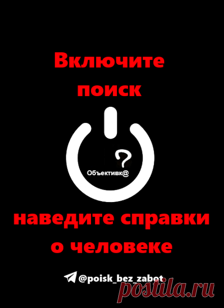 Поисковый инструмент для наведения справок о человеке.