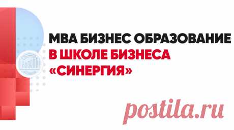 MBA бизнес образование В Школе Бизнеса «Синергия»