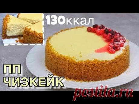 ПП ЧИЗКЕЙК "Нью-Йорк" // идеальная текстура / ПП и ЗОЖ