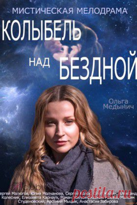 Сериал Колыбель над бездной — рецензии, отзывы,  в хорошем качестве (HD, HQ, HR) без регистрации - Афиша Mail.Ru