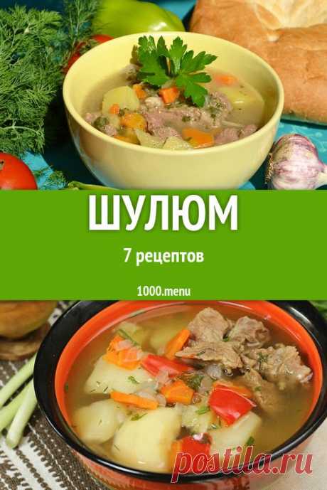 Суп шулюм - 9 рецептов