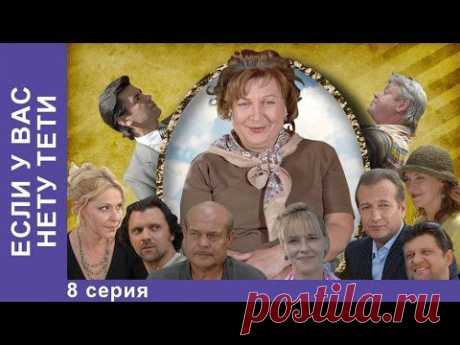 Если у Вас Нету Тети. Сериал. 8 Серия. StarMedia. Лирическая Комедия. 2008