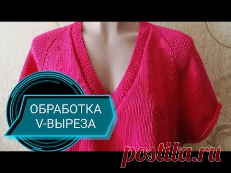 КАК ОБРАБОТАТЬ V-образный ВЫРЕЗ