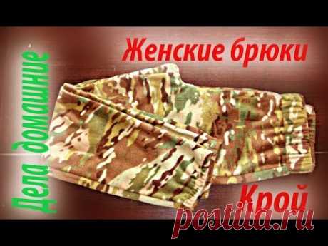 Брюки женские.Как раскроить на ткани женские домашние брюки.
