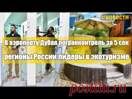 Новости туризма, ОАЭ Дубай и эко туризм в России