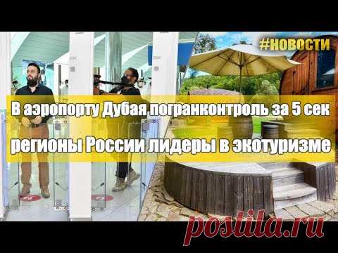 Новости туризма, ОАЭ Дубай и эко туризм в России