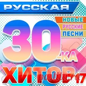01. Cvetocek7 - Туфли у бара 02. Аркадиас - А свет фонарей 03. Дана Лахова - Разлучили навечно 04. JEGOR - Километры пляжа 05. Ислам Итляшев - Глаза алмазы 06. Настя Князева - Ниче не нужно 07. Евгений Коновалов - Забудь меня 08. Любовь Попова - Если не ты 09. Ярослав Сумишевский - Малиновые ночи