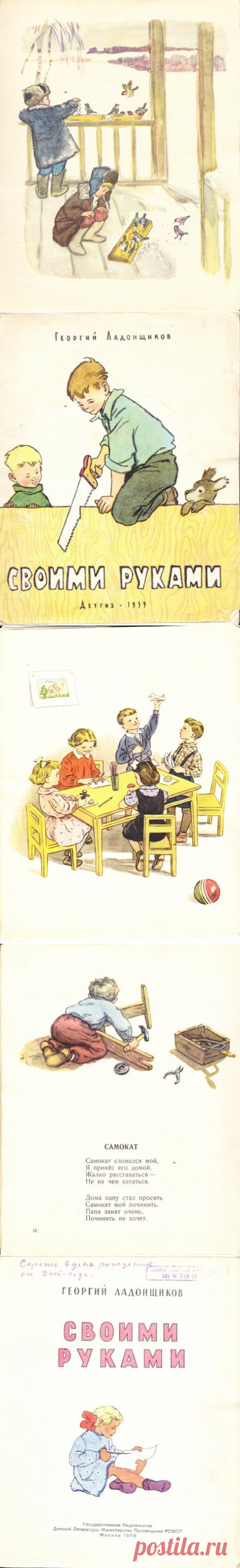Г. Ладонщиков, "Своими руками", 1959 год: kid_book_museum — ЖЖ     КНИГА