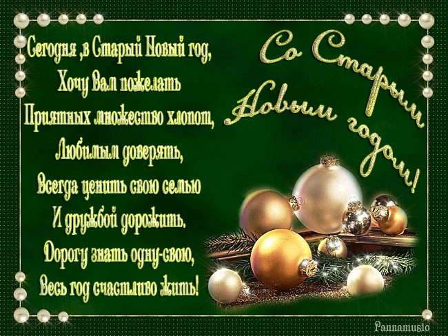Со Старым Новым Годом, Друзья!