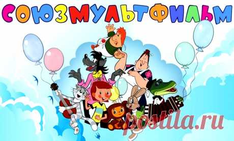 &quot;Союзмультфильму&quot; - 88 лет: интересные факты о студии и мультфильмах &amp;raquo; Женский Мир