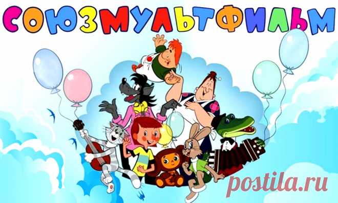 "Союзмультфильму" - 88 лет: интересные факты о студии и мультфильмах &raquo; Женский Мир