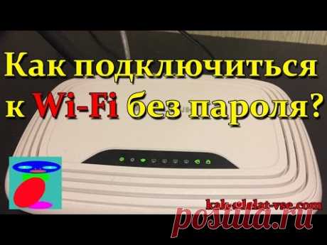 Как подключить Wi Fi (Вай Фай) без пароля. Вай фай без пароля