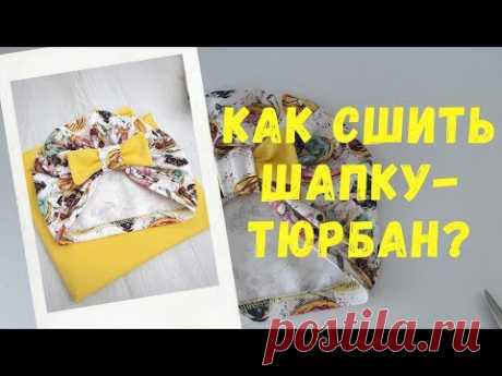 Как сшить тюрбан?  Шапка-тюрбан, чалма
