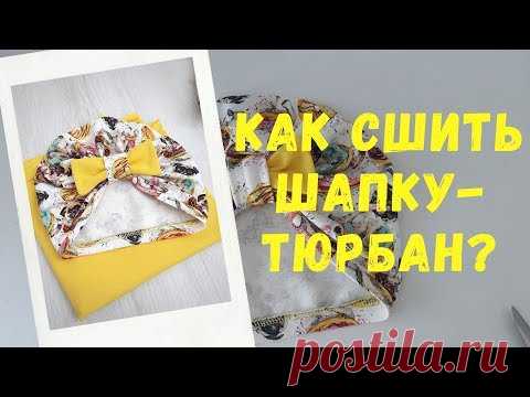 Как сшить тюрбан?  Шапка-тюрбан, чалма