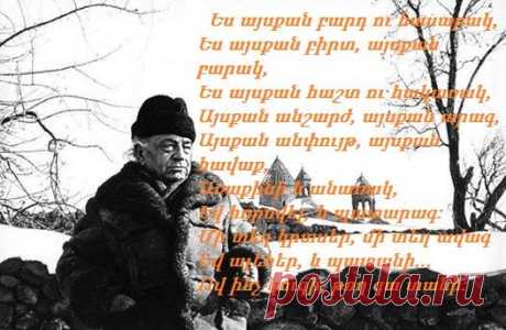 ՍԱՀՅԱՆ
Ո՞վ է ասում բառն է
Ո՞վ էասում տառն է
Իմ ամեն մի տողը
Սրտիսմի պատառն է
Իմ ամեն մի տողը
Զսպված մի տարերք է
Զարկերակի զարկ է
Եվ արյունի եռք է
Ես գրում եմ տողը
Եվ ասում եմ «ձերն է
Երբ որ համը տեղն է
Երբ որ աղը տեղն է
Եթե մի քիչ սառն է
Եթե մի քիչ դառն է
Մեղավորը ես չեմ
Մեղավորը դարն է
Ինչ էլ երգի տողը
Հոգուս մատը խառն է
Մինչև անգամ ծառն էլ
Հոգուս մի պատառն է
Իմ ամեն մի տողը
Կյանքիս մի պատառն է
Իմ բացած ակոսն է
Իմ շուռ տված առն է
Բացվող լույսի շողն է
Բացվող ծաղկի ցողն