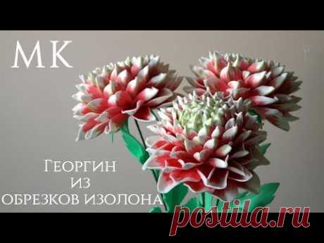 Георгин из обрезков изолона. Бесплатный МК. Мастер класс. Ростовой цветок.