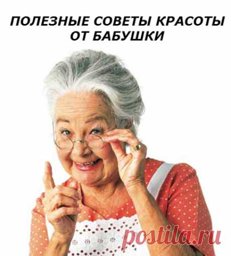 ВОСЕМЬ ПОЛЕЗНЫХ СОВЕТОВ КРАСОТЫ ОТ БАБУШКИ

1. Кожа станет шелковистой
Эта процедура разглаживает кожу и устраняет морщины.
Итак, намыльте обильно руки простым мылом, выдавите немного зубной пасты, перемешайте ее с мыльной пеной и нанесите смесь на лицо, шею, область декольте и руки.

Держите, пока не подсохнет и не «заколет». После этого смойте холодной водой.

Сразу же почувствуете, какой шелковистой станет ваша кожа. А тело после ванны надо ополаскивать водой с яблочным...