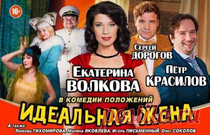 Спектакль «Идеальная жена» в ДК имени Зуева — билеты на Ticketland.ru