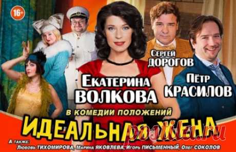 Спектакль «Идеальная жена» в ДК имени Зуева — билеты на Ticketland.ru