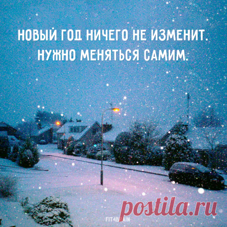 Правда жизни ☃️❄️ Всё в наших руках 🙌