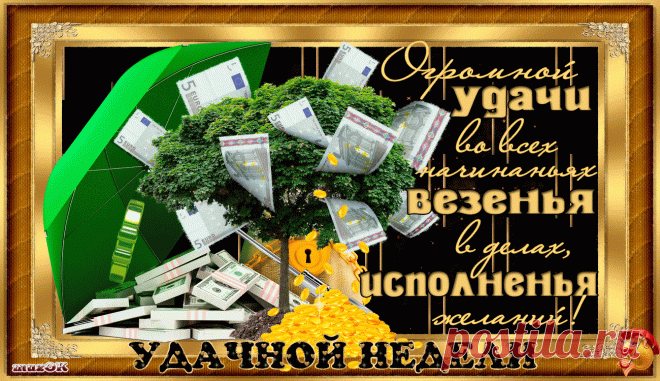 Желаю удачной недели. | МУЗыкальный подарОК