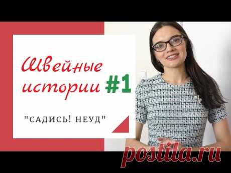 Швейные истории 1/&quot;Садись! Неуд&quot;