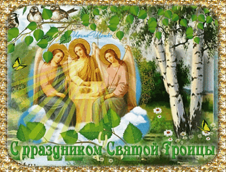 Зеленая Троица — праздник святой,
В семье пусть царит надежда, покой,
Пусть сердце к хорошему только стремится,
А в душу удача и счастье стучится.