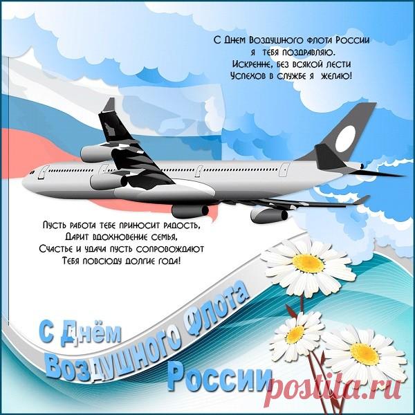 С большой радостью и безграничным уважением поздравляю тебя с Днём воздушного флота! Желаю, чтобы с тобой эта сфера активно развивалась, становилась комфортабельнее и безопаснее.