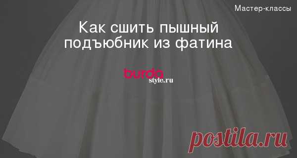 Как сшить пышный подъюбник из фатина — Мастер-классы на BurdaStyle.ru