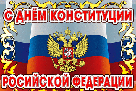 Норм и правил главный свод,
Вся страна по ним живет.
И сегодня праздник силы,
День Конституции России.