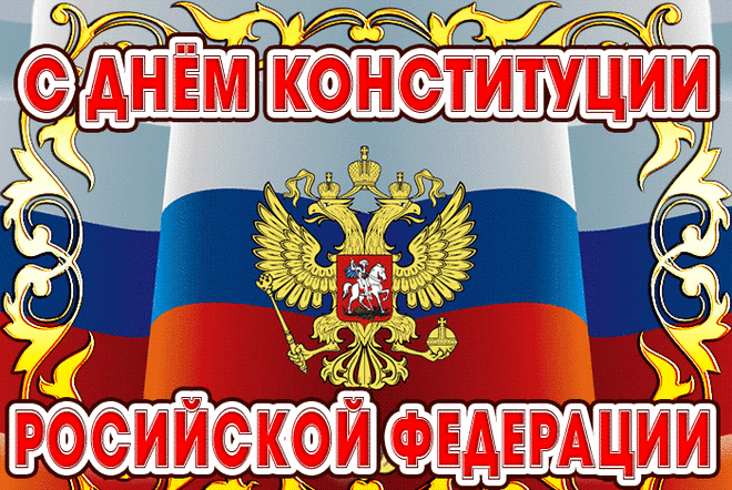 Норм и правил главный свод,
Вся страна по ним живет.
И сегодня праздник силы,
День Конституции России.