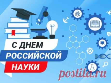Поздравляем всех ученых!
Озаренных, окрыленных,
Знающих все про прогресс,
Давших миру сто чудес!