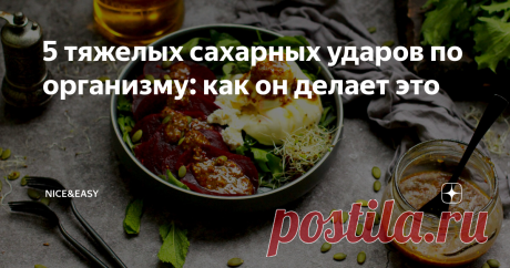 5 тяжелых сахарных ударов по организму: как он делает это Всем привет! А вот сказала я в прошлом материале, что нужны обоснования, и думаю - надо бы их дать. Чтобы вы не сами изобретали себе.  Перейдем сразу к делу, вся лирика была там уже.)) 1. Проблемы с сердцем. Так уж повелось, что жиры стали главным обвиняемым в болезнях сердца и сосудов. Действительно, воспалительный эффект у жиров есть. Но только в двух случаях: 1. Перебор (воспалительный эффект дает абсолютно ЛЮБОЙ...