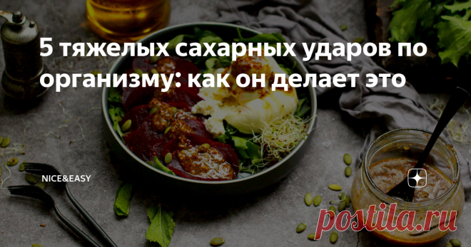 5 тяжелых сахарных ударов по организму: как он делает это Всем привет! А вот сказала я в прошлом материале, что нужны обоснования, и думаю - надо бы их дать. Чтобы вы не сами изобретали себе.  Перейдем сразу к делу, вся лирика была там уже.)) 1. Проблемы с сердцем. Так уж повелось, что жиры стали главным обвиняемым в болезнях сердца и сосудов. Действительно, воспалительный эффект у жиров есть. Но только в двух случаях: 1. Перебор (воспалительный эффект дает абсолютно ЛЮБОЙ...