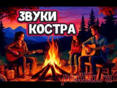 Треск Дров #Огонь  #медитация вечерняя #музыка #звуки природы для релаксации и расслабления