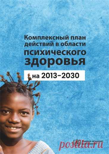 Комплексный план действий в области психического здоровья на 2013-2030