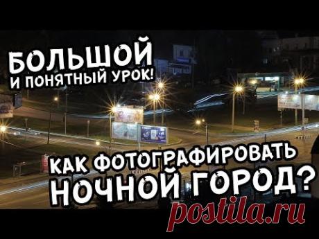 Как фотографировать ночной город?