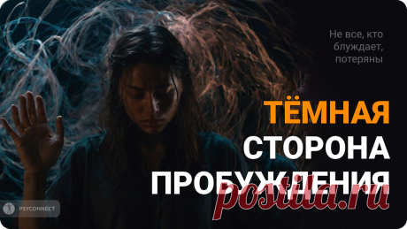 5 тёмных сторон Пробуждения, о которых Вам никто не рассказывает